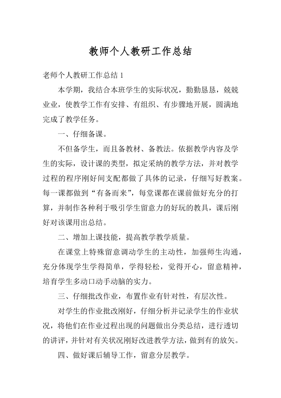 教师个人教研工作总结范例.docx_第1页