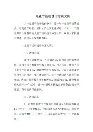 儿童节活动设计方案大班_1.docx