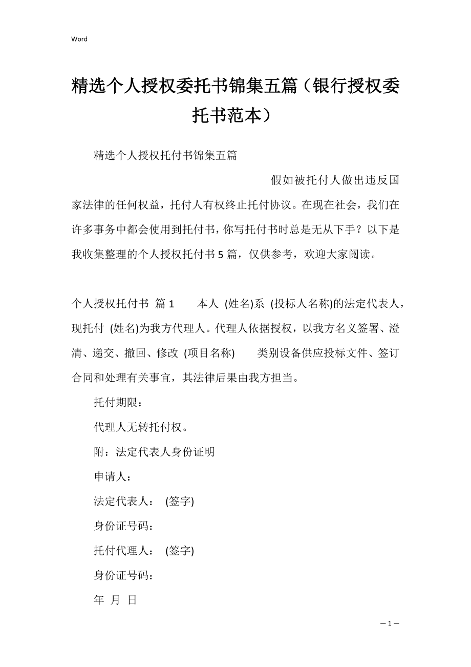 精选个人授权委托书锦集五篇（银行授权委托书范本）.docx_第1页