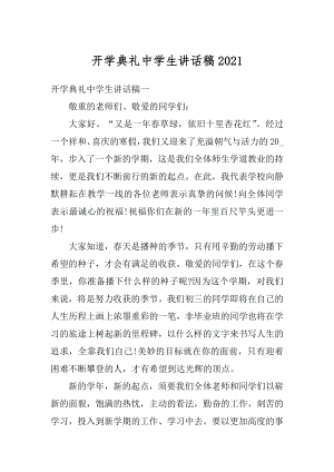 开学典礼中学生讲话稿范本.docx