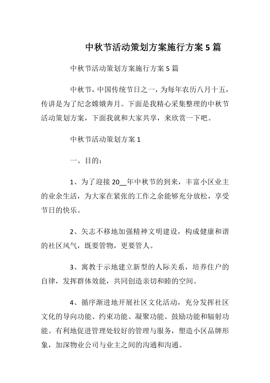 中秋节活动策划方案施行方案5篇.docx_第1页