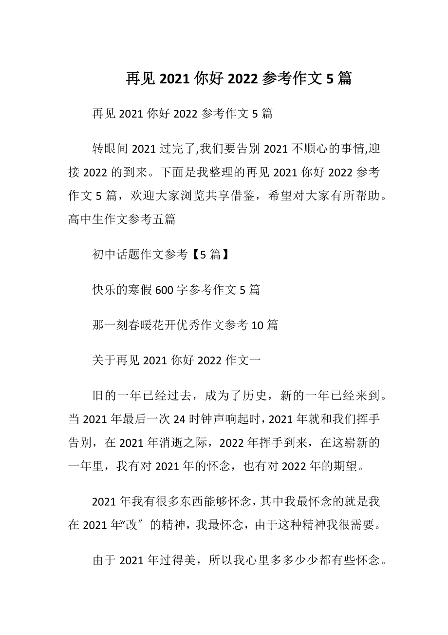 再见2021你好2022参考作文5篇.docx_第1页