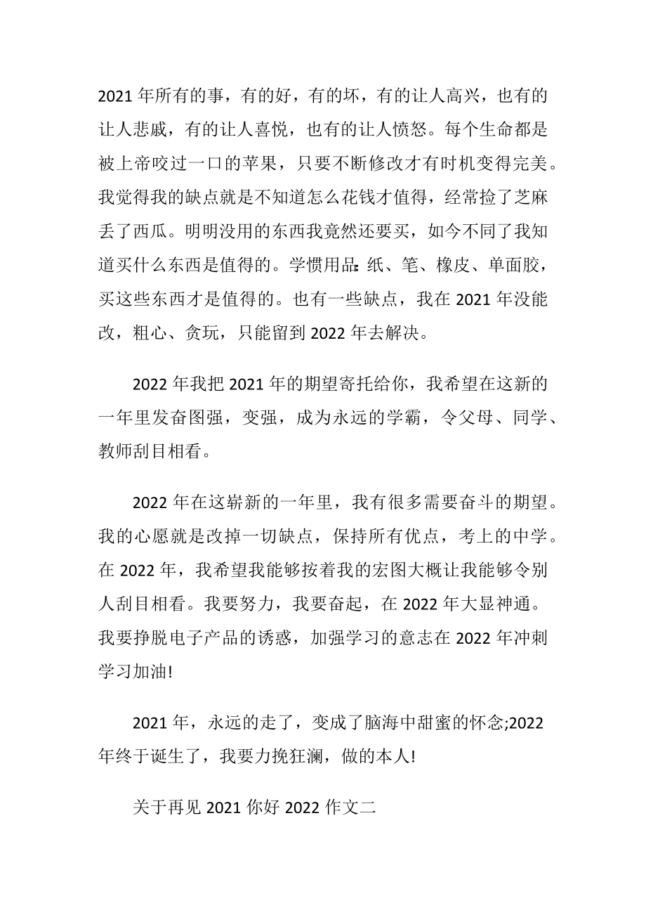 再见2021你好2022参考作文5篇.docx_第2页