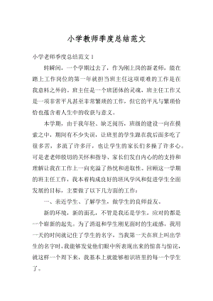 小学教师季度总结范文汇总.docx