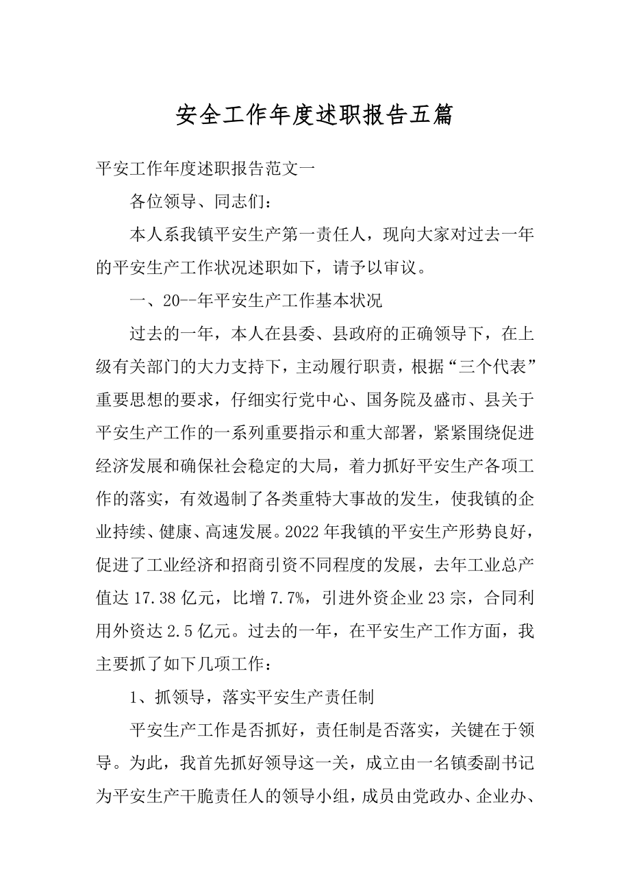 安全工作年度述职报告五篇优质.docx_第1页