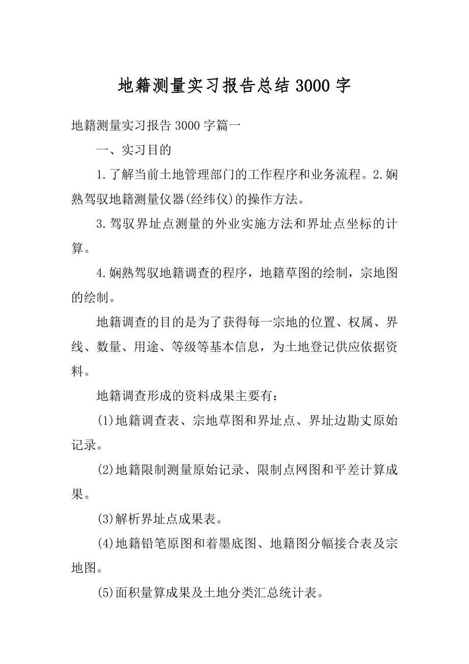 地籍测量实习报告总结3000字范文.docx_第1页