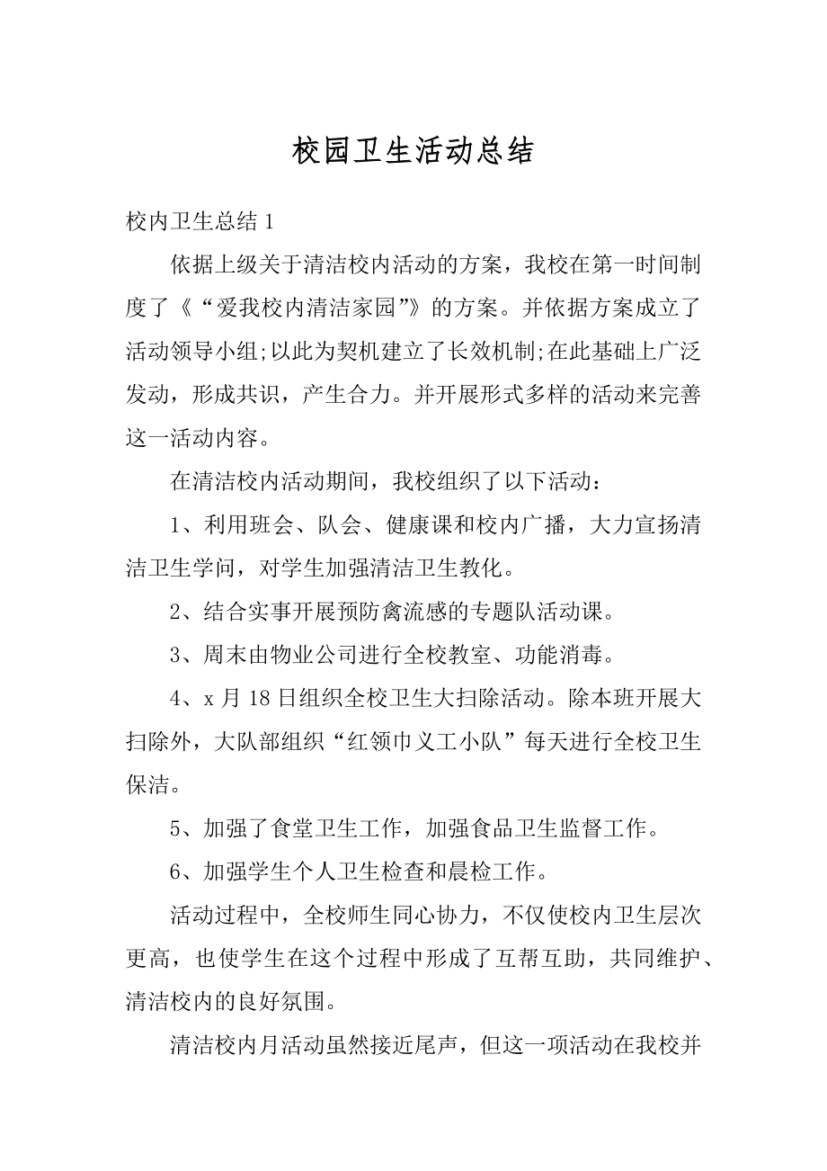 校园卫生活动总结汇编.docx_第1页