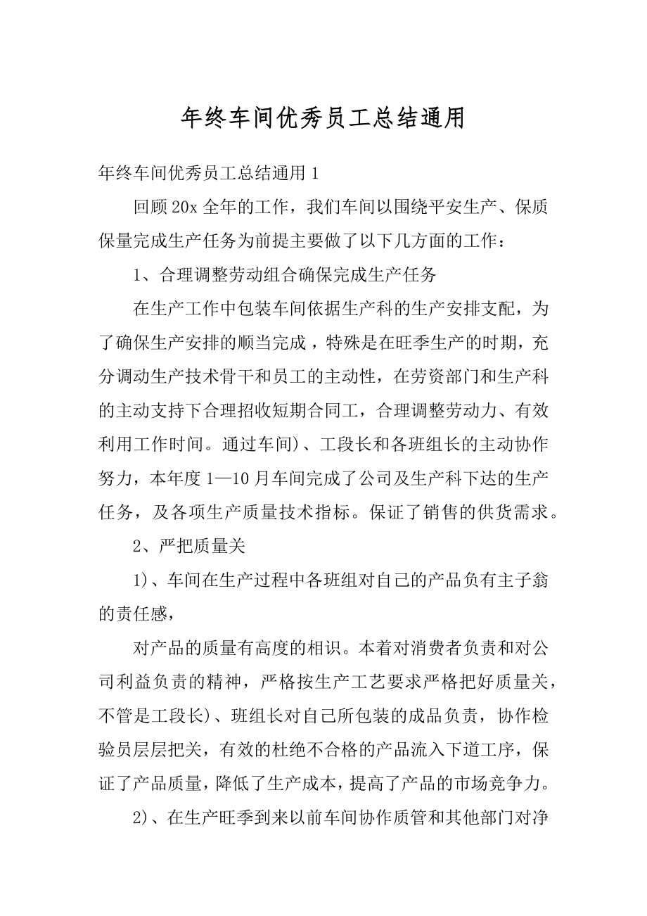 年终车间优秀员工总结通用优质.docx_第1页