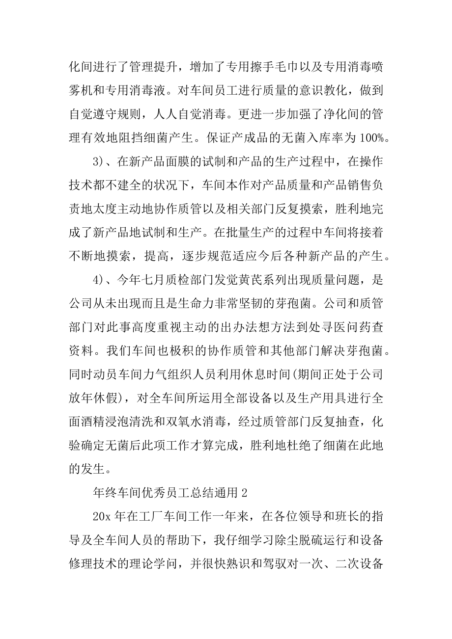 年终车间优秀员工总结通用优质.docx_第2页