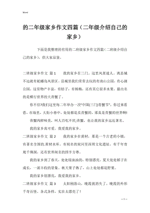 的二年级家乡作文四篇（二年级介绍自己的家乡）.docx