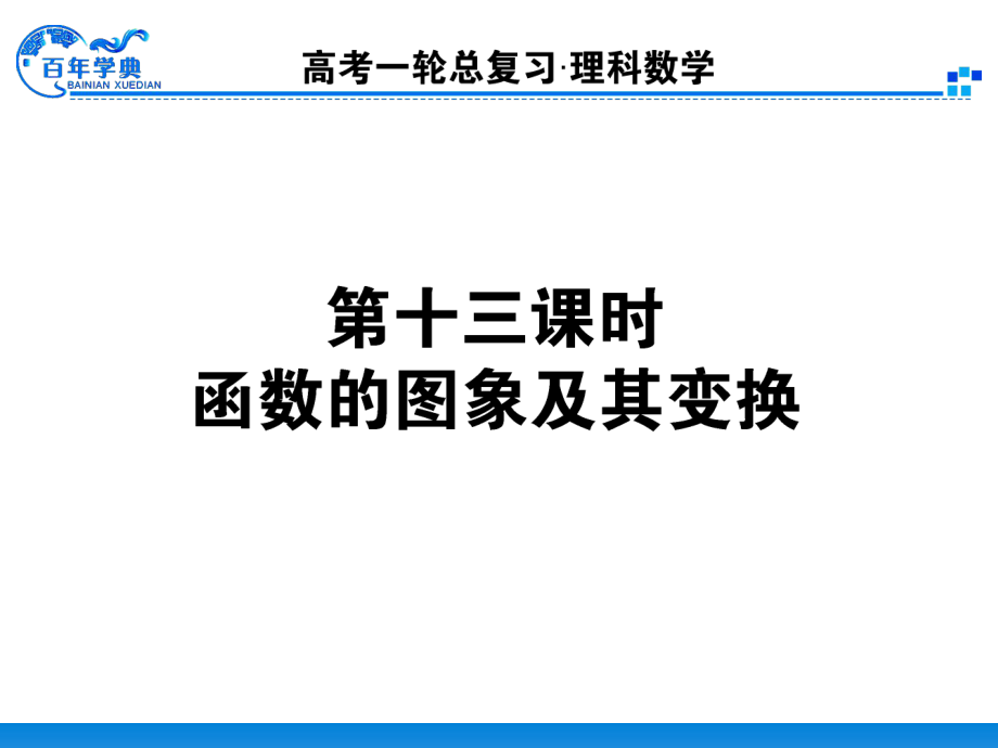 213函数图象变换.ppt_第1页