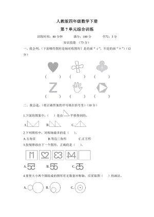 人教版四年级数学下册第7单元综合训练及答案.pdf