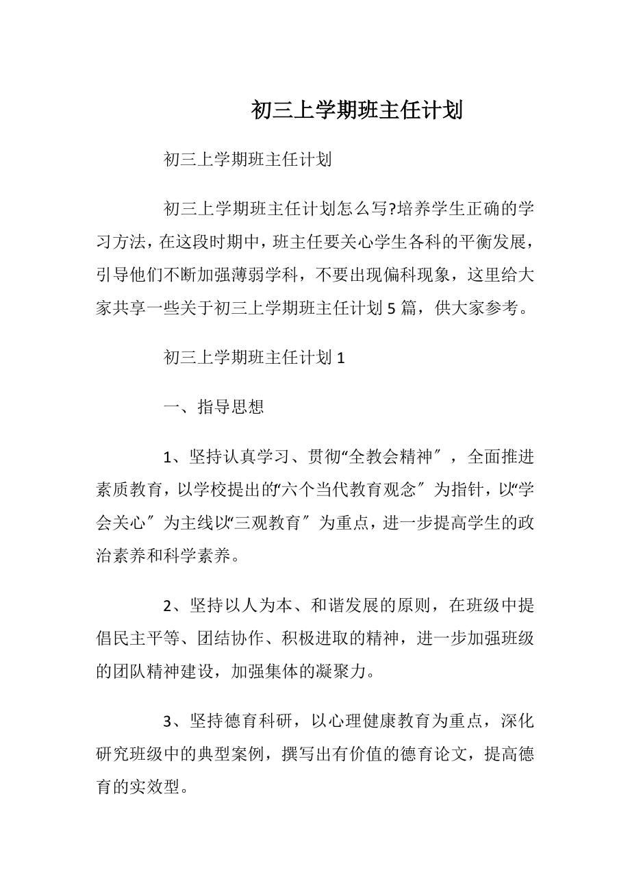 初三上学期班主任计划.docx_第1页