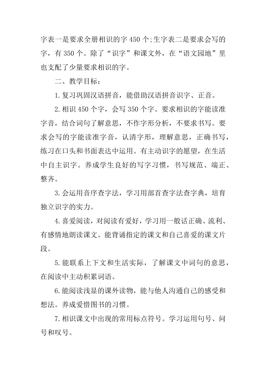 新学期小学语文教育工作计划优质.docx_第2页