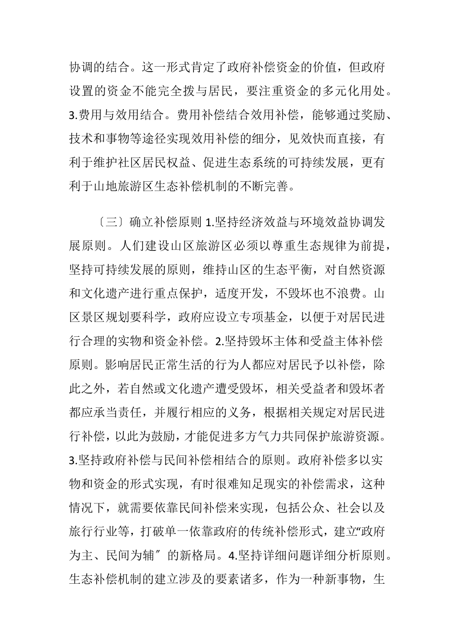 加强山地旅游资源生态补偿工作.docx_第2页