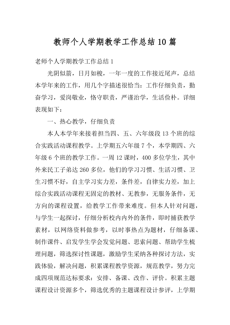 教师个人学期教学工作总结10篇汇总.docx_第1页