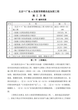 北京某广场改造加固施工方案碳纤维粘钢植筋secret.doc