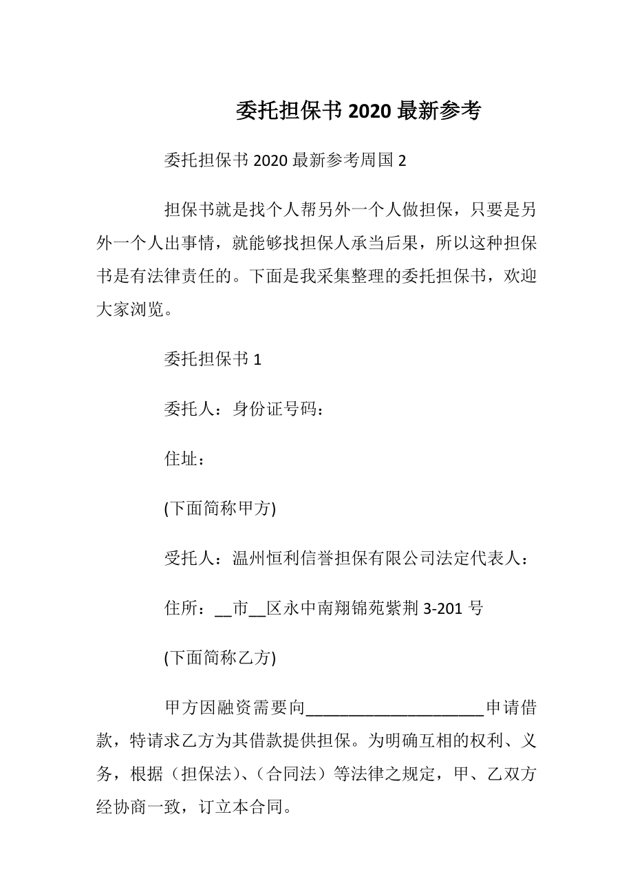 委托担保书2020最新参考.docx_第1页