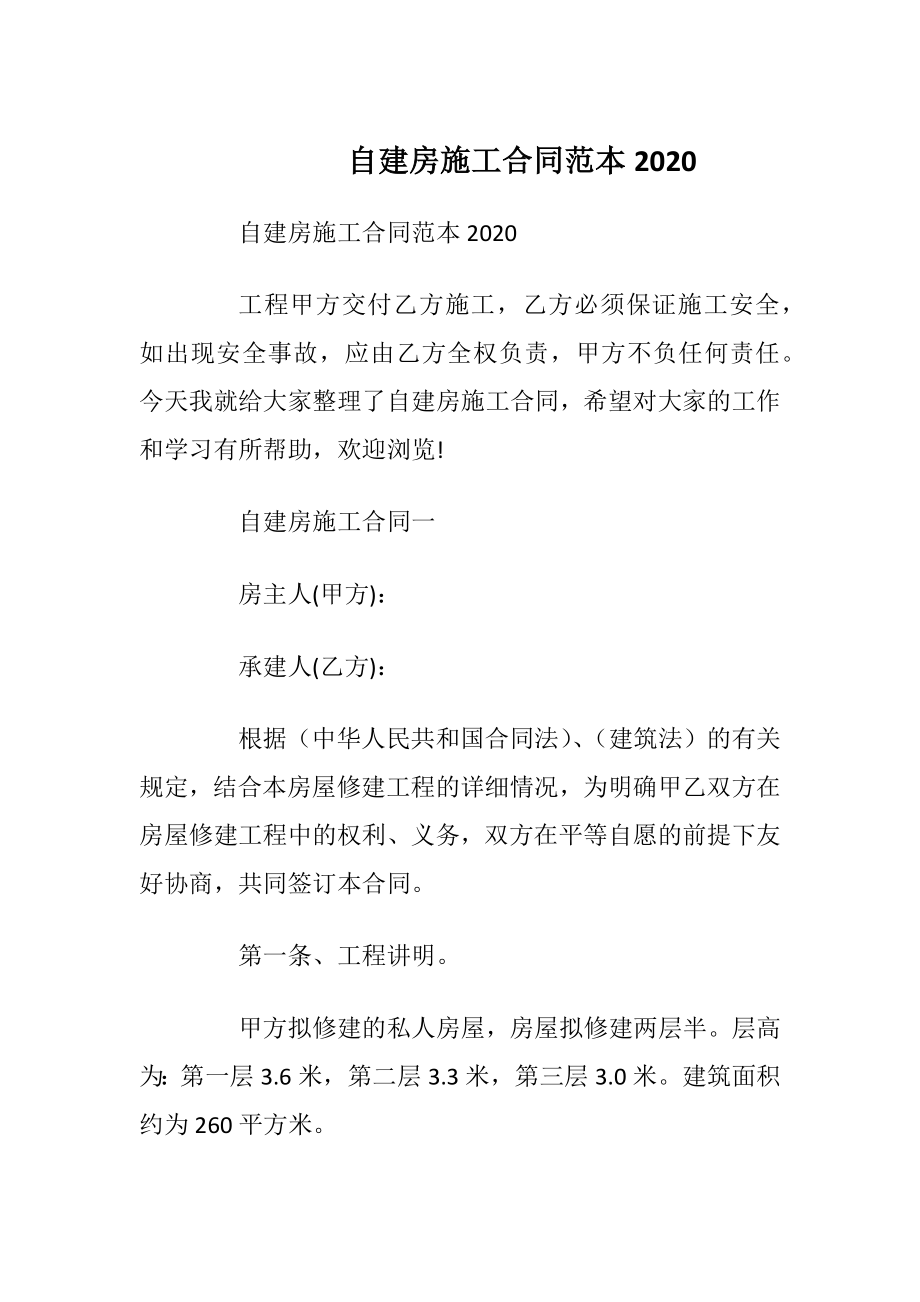 自建房施工合同范本2020.docx_第1页