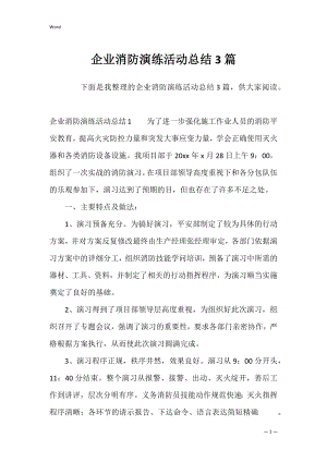 企业消防演练活动总结3篇.docx