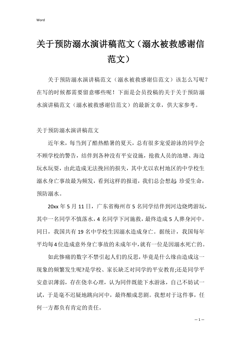 关于预防溺水演讲稿范文（溺水被救感谢信范文）.docx_第1页