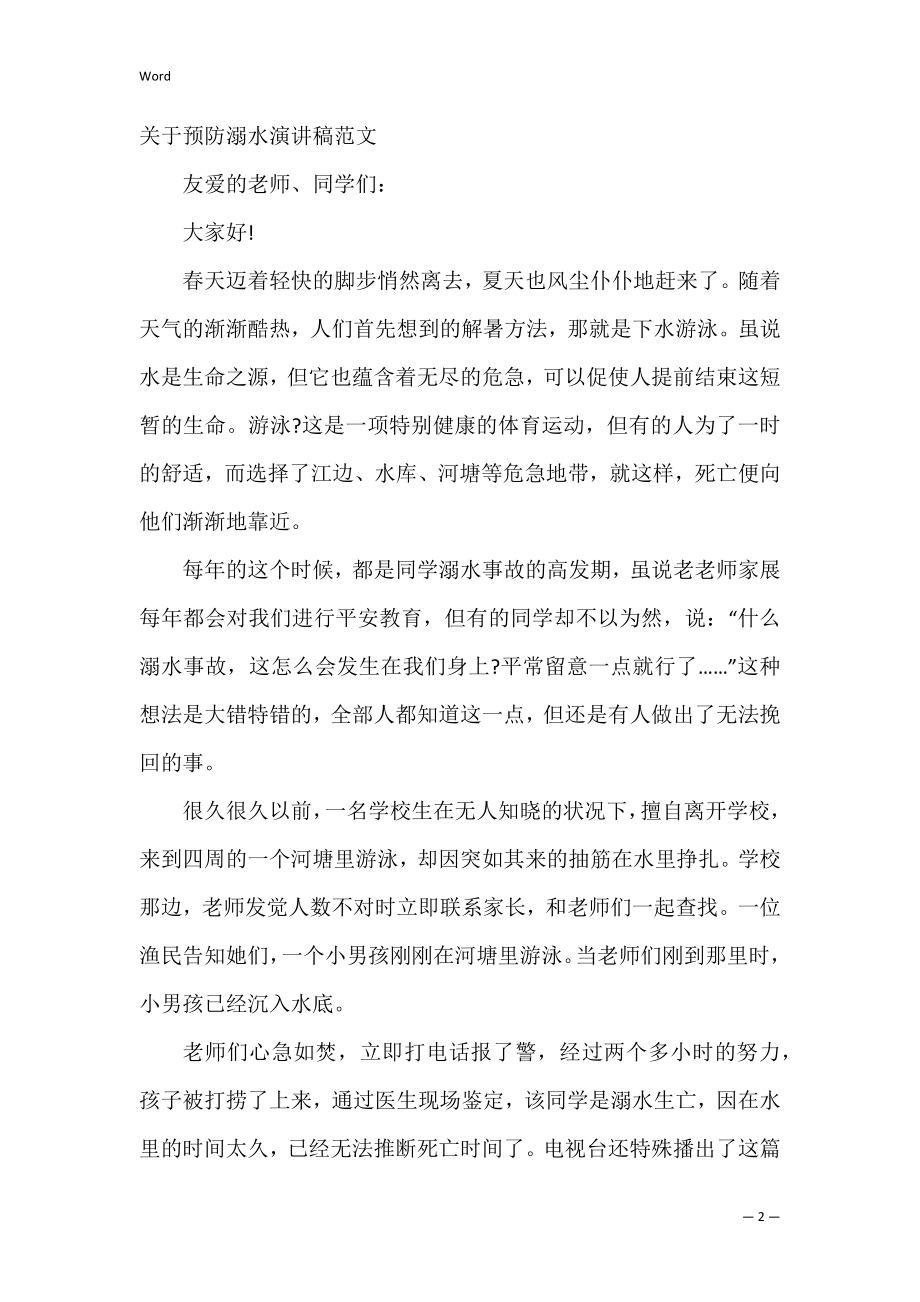 关于预防溺水演讲稿范文（溺水被救感谢信范文）.docx_第2页