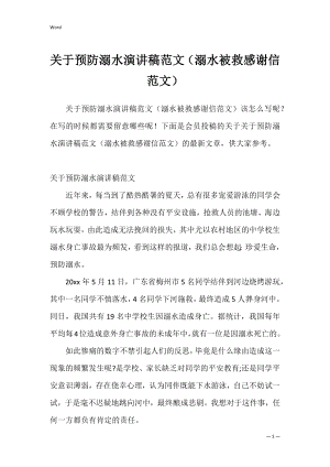 关于预防溺水演讲稿范文（溺水被救感谢信范文）.docx