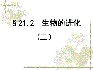 212生物的进化（二）.ppt