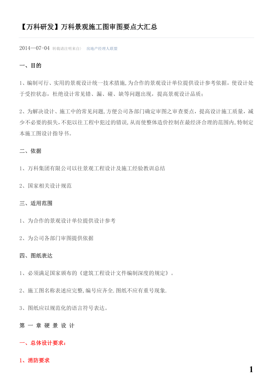 万科景观施工图审图要点.doc_第1页