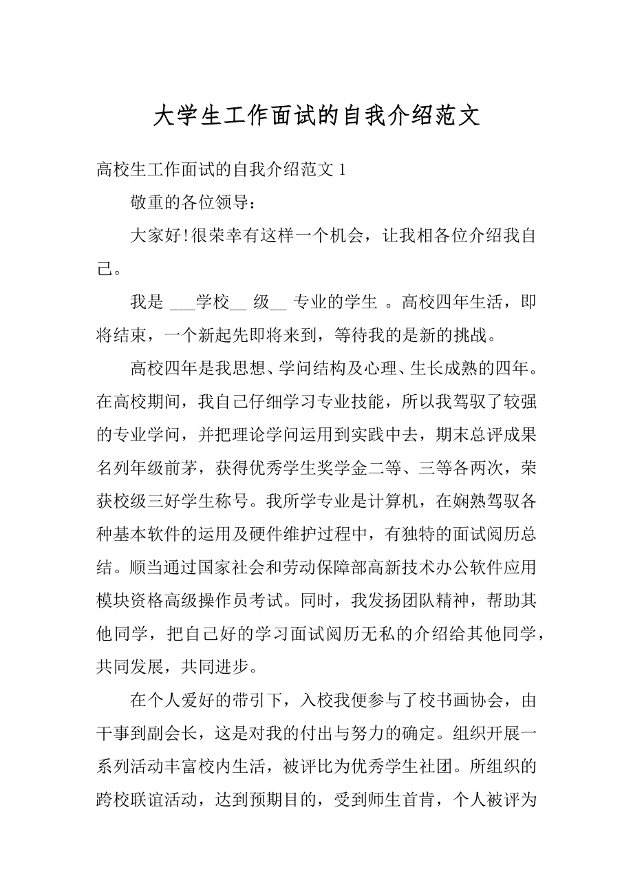 大学生工作面试的自我介绍范文精编.docx_第1页