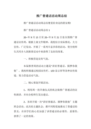 推广普通话活动周总结.docx