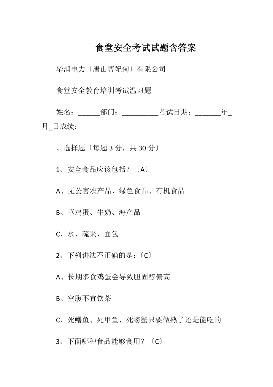 食堂安全考试试题含答案_1.docx_第1页