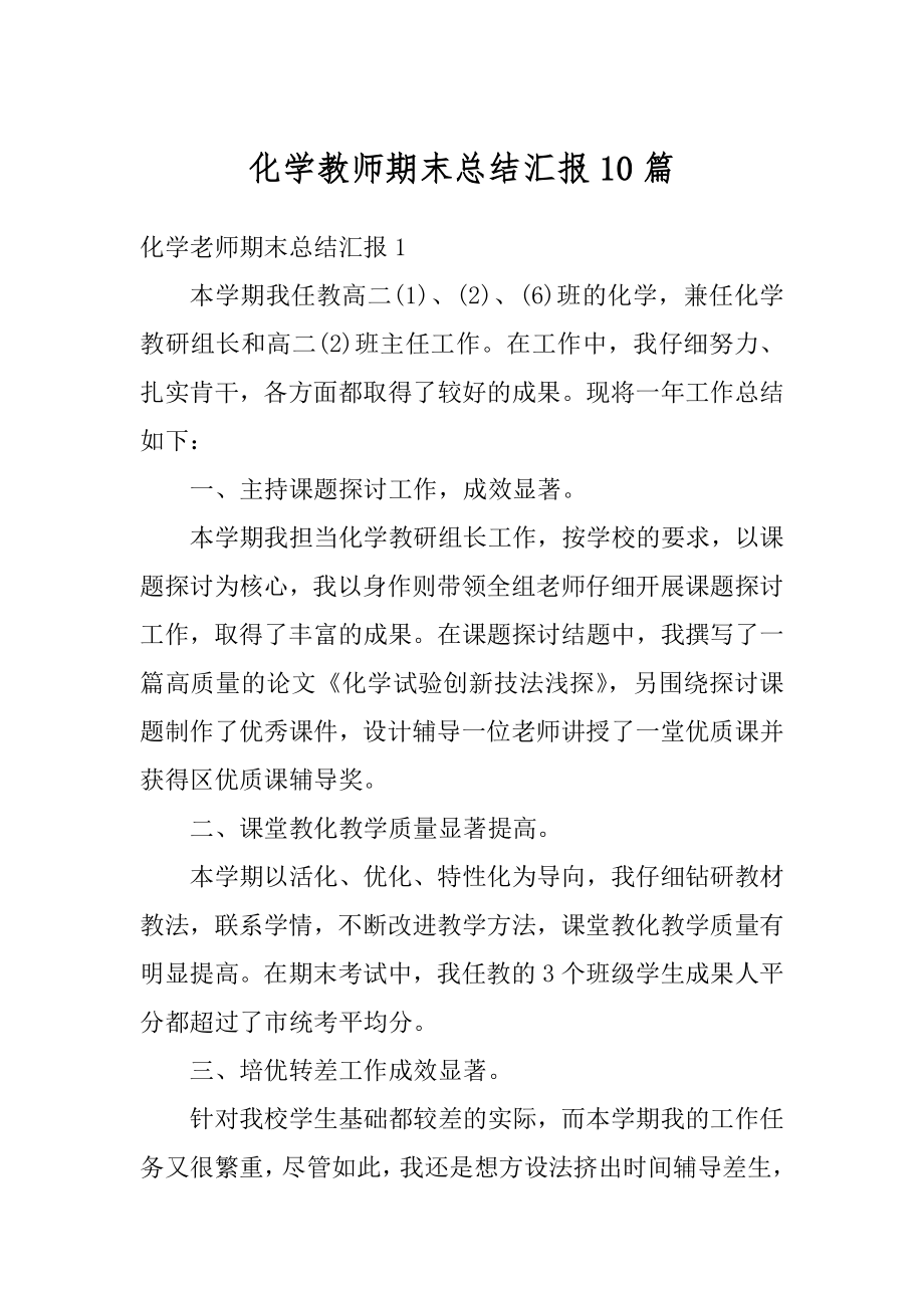 化学教师期末总结汇报10篇汇总.docx_第1页