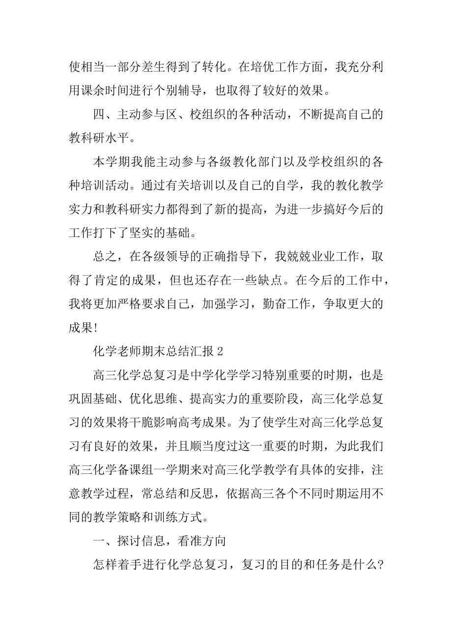 化学教师期末总结汇报10篇汇总.docx_第2页