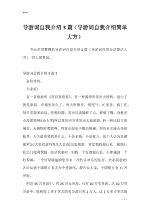 导游词自我介绍3篇（导游词自我介绍简单大方）.docx