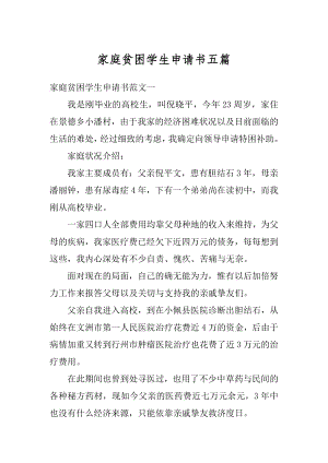 家庭贫困学生申请书五篇汇总.docx