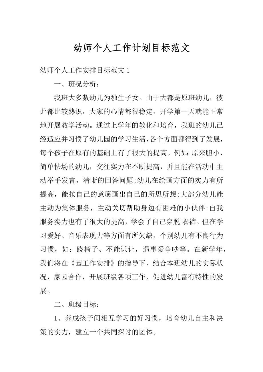 幼师个人工作计划目标范文优质.docx_第1页