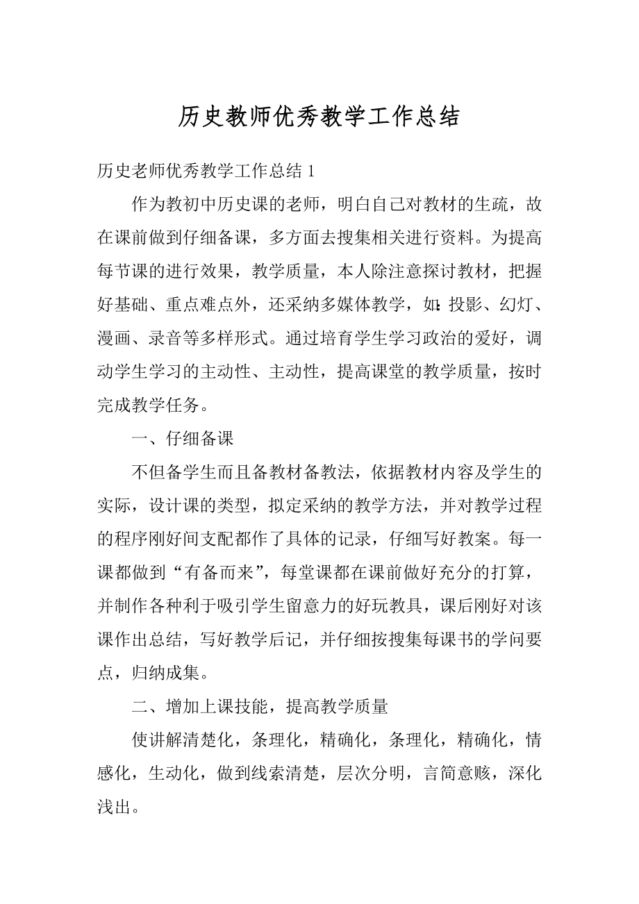 历史教师优秀教学工作总结范文.docx_第1页