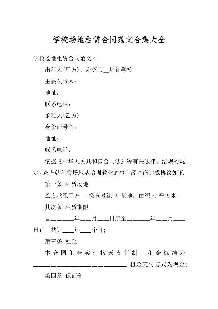 学校场地租赁合同范文合集大全优质.docx_第1页