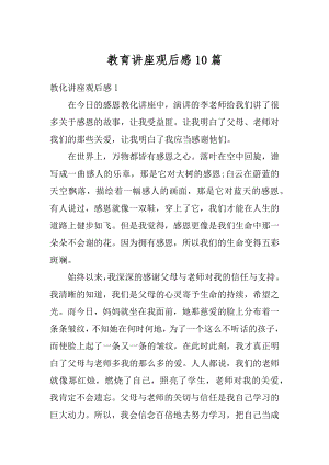 教育讲座观后感10篇优质.docx