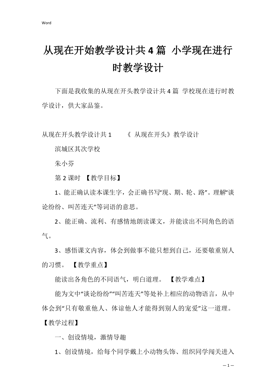 从现在开始教学设计共4篇 小学现在进行时教学设计.docx_第1页