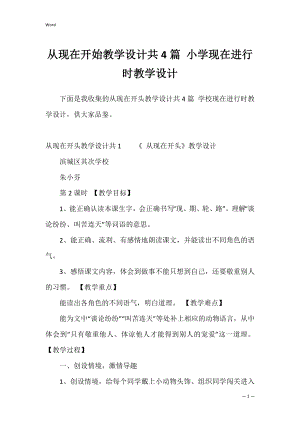 从现在开始教学设计共4篇 小学现在进行时教学设计.docx