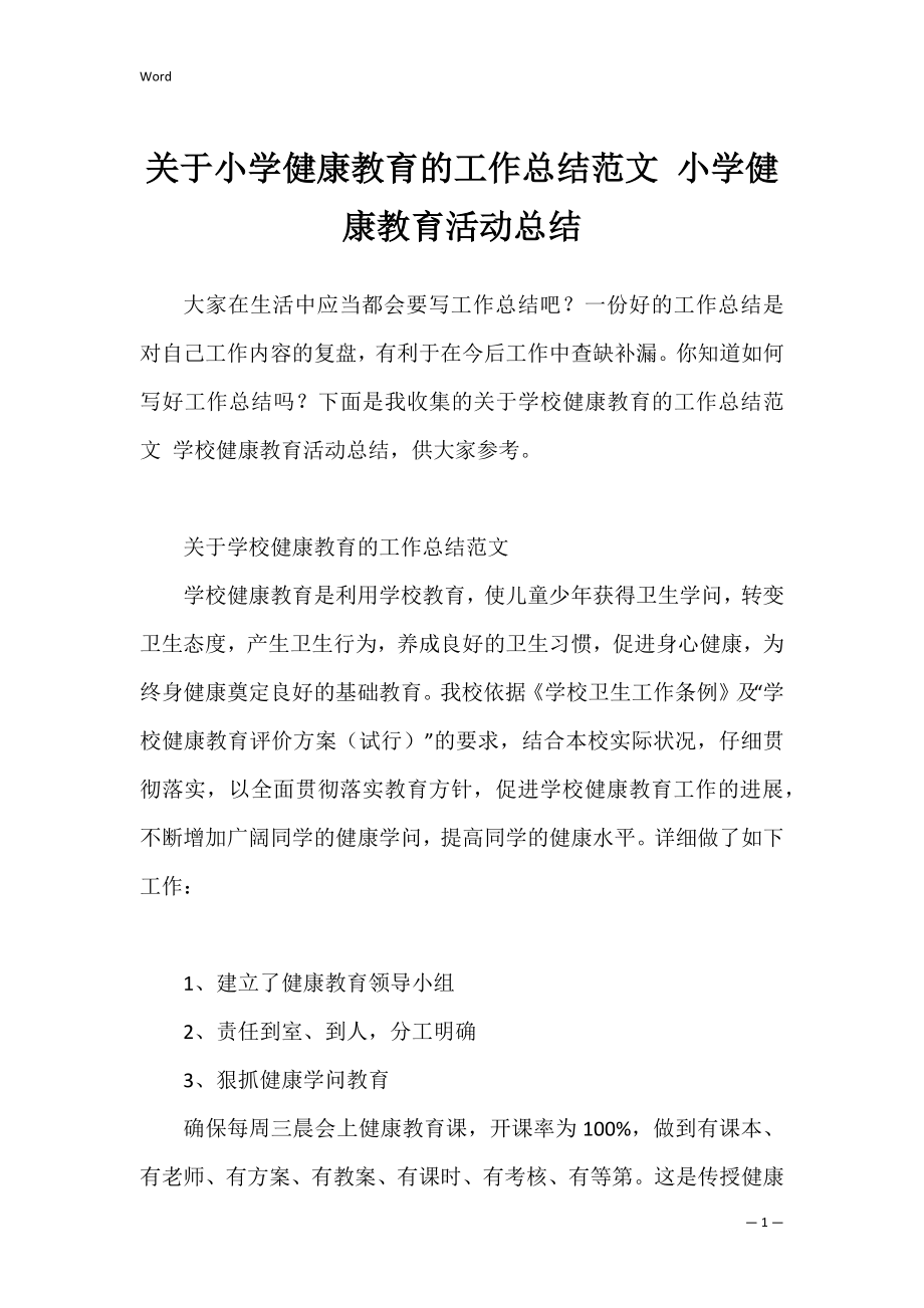 关于小学健康教育的工作总结范文 小学健康教育活动总结.docx_第1页