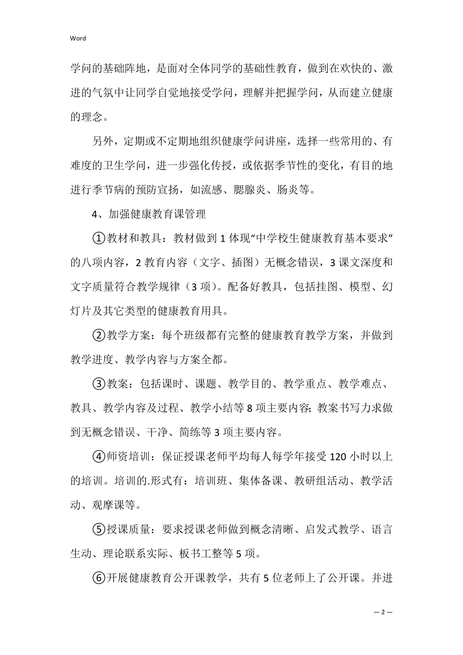 关于小学健康教育的工作总结范文 小学健康教育活动总结.docx_第2页