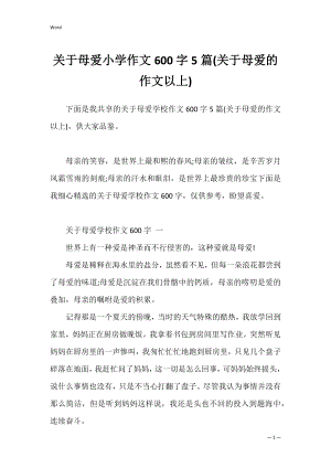 关于母爱小学作文600字5篇(关于母爱的作文以上).docx