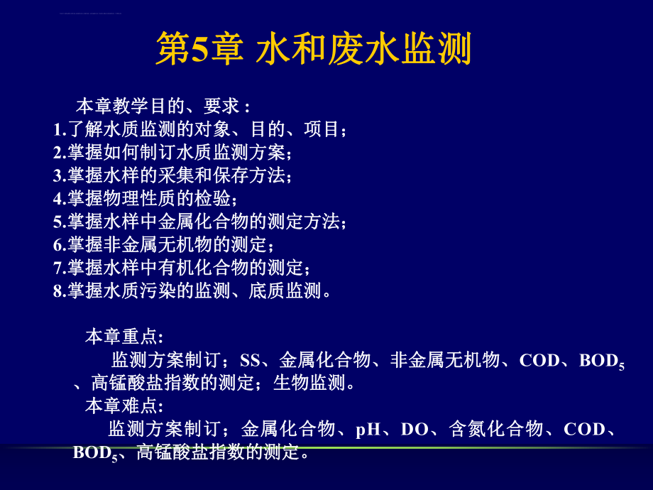 水和废水监测ppt课件.ppt_第1页