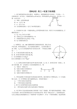 《静电场》高三一轮复习检测题.doc