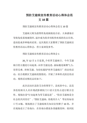 预防艾滋病宣传教育活动心得体会范文10篇.docx