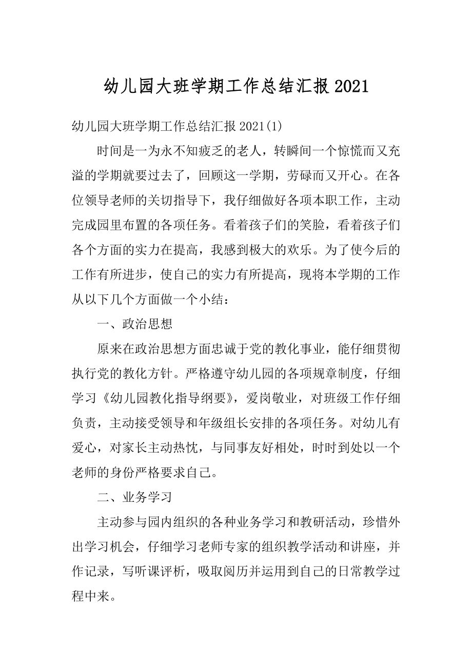 幼儿园大班学期工作总结汇报优质.docx_第1页