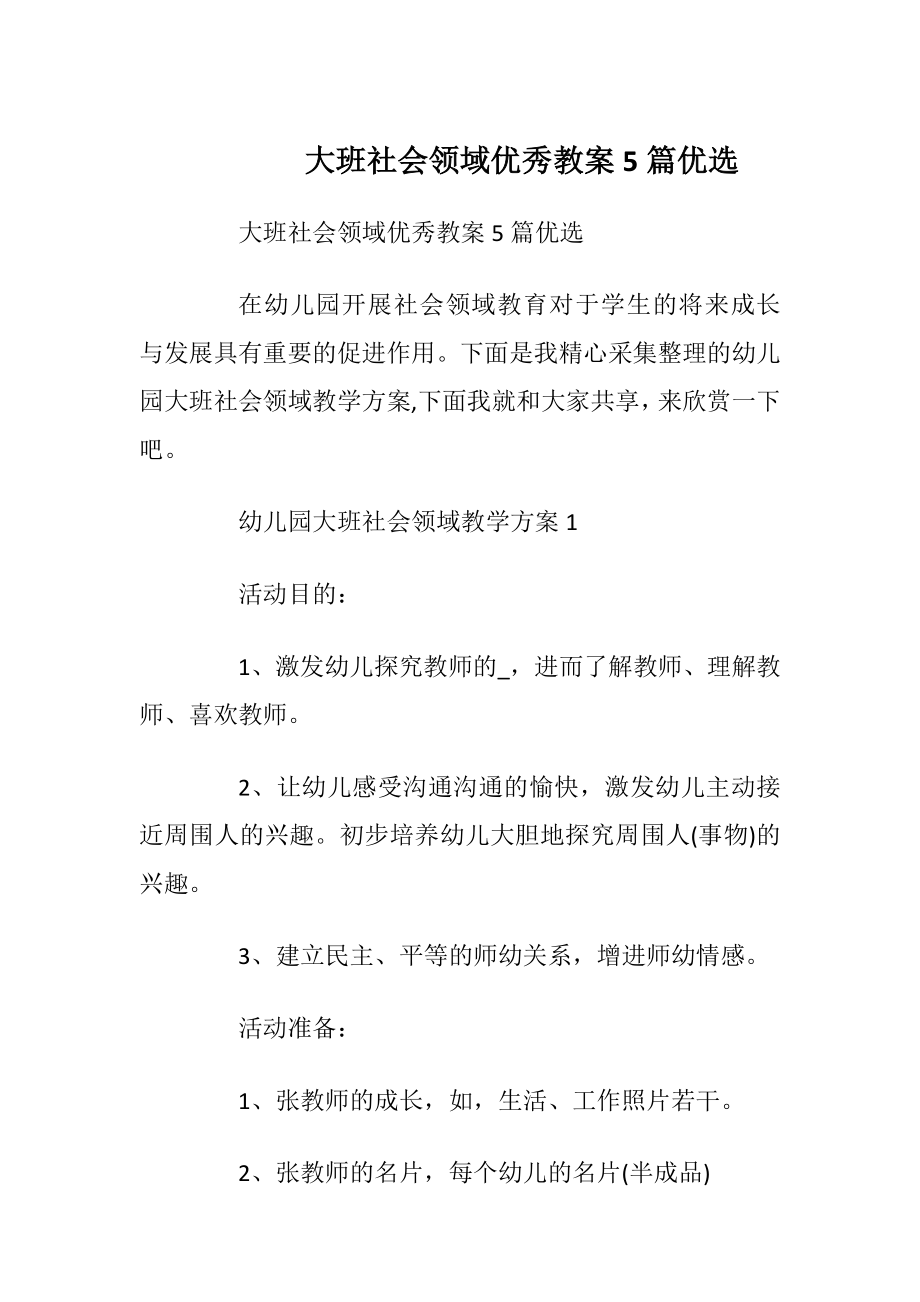 大班社会领域优秀教案5篇优选.docx_第1页